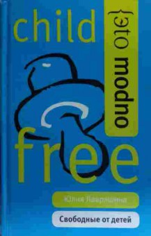 Книга Лавряшина Ю. Свободные от детей, 11-20043, Баград.рф
